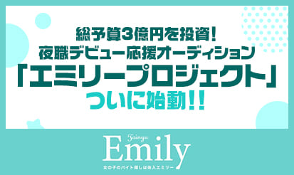 【体入エミリー】総予算3億円を投資！夜職デビュー応援オーディション「...